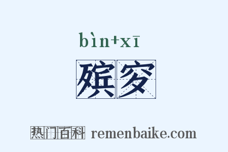 殡穸是什么意思的图片